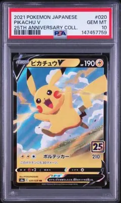 ポケモンカード】超貴重！絶版 ピカチュウV 25th 神イラスト PSA10