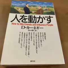 人を動かす　D.カーネギー