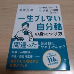 一生ブレない自分軸の身につけ方
