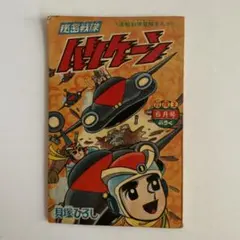 秘密戦隊ハリケーン 1966年 冒険王9月号付録 貝塚ひろし 昭和レトロ