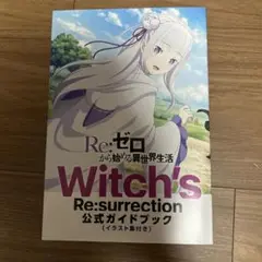 ★即日発送、Re:ゼロから始める異世界生活特典になります★