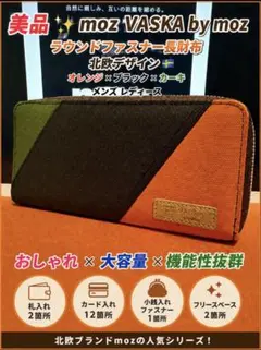 美品 moz VASKA ラウンドファスナー長財布オレンジ×ブラック×カーキのサムネイル
