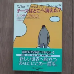 チーズはどこへ消えた?