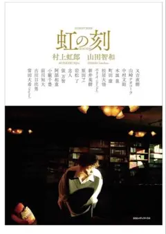 虹の刻 村上虹郎