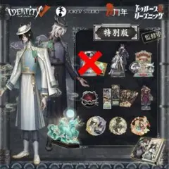 第5人格 identity V6周年記念オフラインパックの特別版色紙なし
