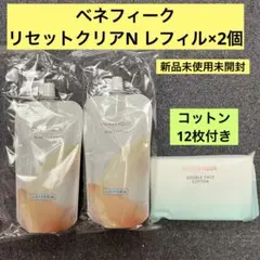 ベネフィーク　リセットクリアN 180ml レフィル×2個のサムネイル