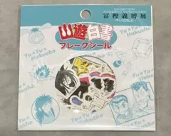 幽遊白書 冨樫義博展 フレークシール 48枚入 - メルカリ