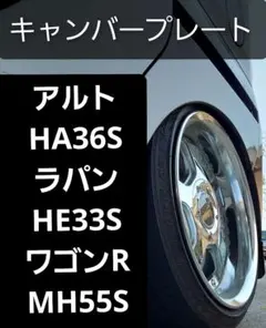 アルト HA36S ラパン HE33S ワゴンR MH55S リアキャンバー3度 - メルカリ