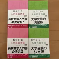 数学 標準問題精講 3冊セット代数幾何、基礎解析、微分積分 土師政雄著