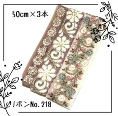インド刺繍リボン 50cm【NO.218】　刺繍リボン　インドリボン　まとめ売り