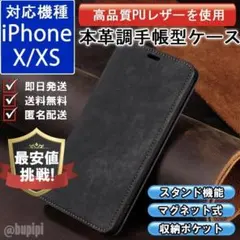 在庫限り 手帳型 スマホケース レザー iPhone X XS ブラック カバー