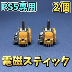 PS5コントローラー　DualSence ホールエフェクトセンサー 2個