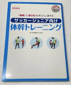 サッカージュニア向け体幹トレーニング 「姿勢」と「走り方」を学んで上達する s…