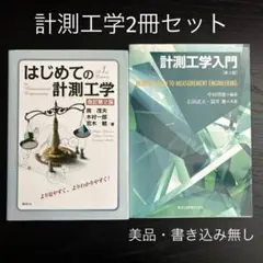 ★計測工学2冊セット★ はじめての計測工学 改訂第2版、計測工学入門