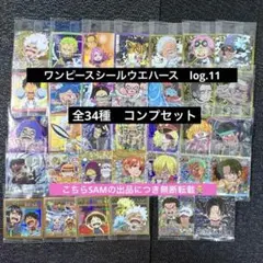 2◎ワンピース大海賊シールウエハースLOG.11全34種コンプセット