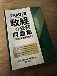 完全 MASTER 政経 公共 問題集 共通テスト
