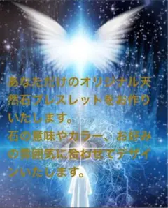あなただけのオリジナル天然石ブレスレットをお作りいたします