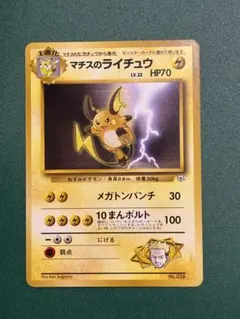 極美品　マチスのライチュウ ポケモンジム第2弾 クチバシティジム マチス