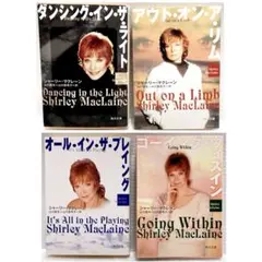 シャーリン・マクレーン 4冊セット 角川書店 小説 神秘体験 【全て初版】