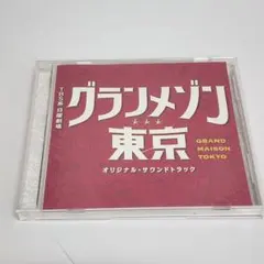 グランメゾン東京 オリジナルサウンドトラック