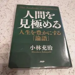 人間を見極める = The Analects of Confucius : 人…