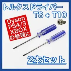 トルクスドライバー T8 T10 2本セット ゲーム機 解体 修理 特殊 六角形