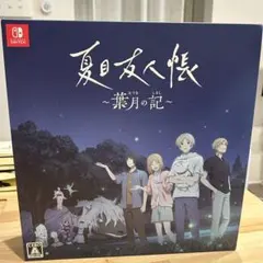 【グッズ未開封】夏目友人帳 ～葉月の記～ 初回限定版 アニメイト購入特典付