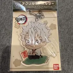 鬼滅の刃 不死川実弥 アクキー