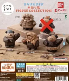 たかはたまさお 木彫り風 フィギュアコレクション 4種