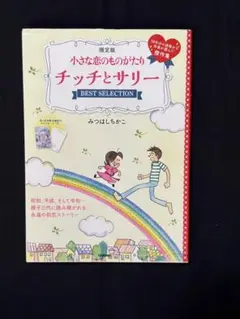 小さな恋のものがたり チッチとサリー BEST SELECTION