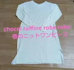 chocol raffine robe robe！ニットわ