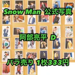 Snow Man 公式写真 佐久間大介D バラ売り可能 - メルカリ