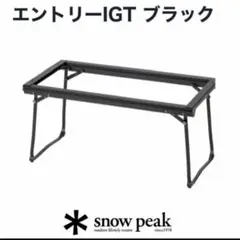 スノーピーク エントリーIGT ブラック フレームのみ 天板なし - メルカリ