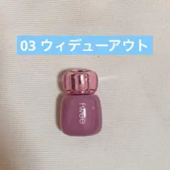 fwee フィー　3Dボリューミングティント　03 ウィデューアウト