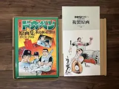 2025年最新】水島新司 原画の人気アイテム - メルカリ