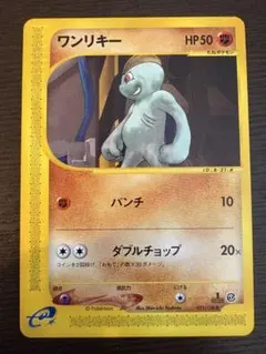 1st ED】ポケモンカードeワンリキー (021○) 吉田伸一 週末セール