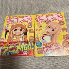 干物妹(ひもうと)! うまるちゃん 1〜2巻セット