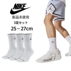 【NIKE】新品未使用 ジョーダン クルーソックス 白 3足 25〜27cm
