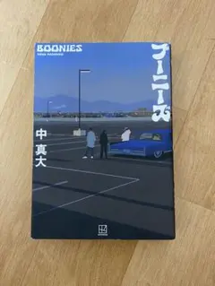 ブーニーズ 中真大 講談社