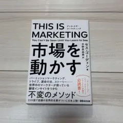 THIS IS MARKETING 市場を動かす