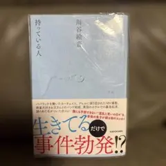 持っている人