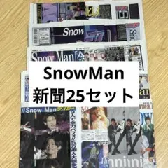 SnowMan 新聞 25セット