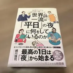 世界の一流は「平日」の夜に何をしているのか