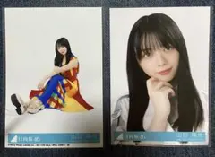 日向坂46 山口陽世 生写真 2種セット