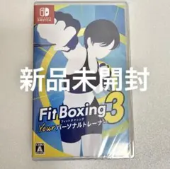 【新品未開封】フィットボクシング 3 Your パーソナルトレーナー