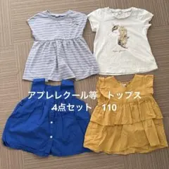 キッズ服 Tシャツ 4点セット　110