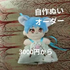自作ぬい　オーダー　無属性