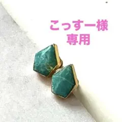 こっすー様専用☺︎ １点作品☆ ターコイズポストピアス