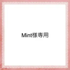 Mint様専用