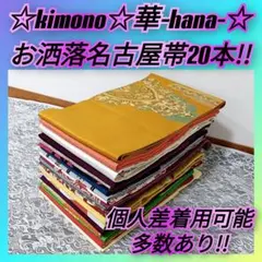 611★お洒落名古屋帯20本まとめ売り！★個人差着用多数あり/着物/着付け/裁縫のサムネイル